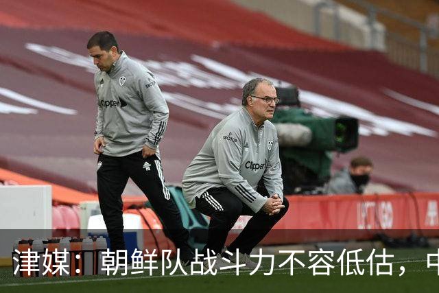 津媒：朝鲜队战斗力不容低估，中国男足亚运队想小组出线不容易