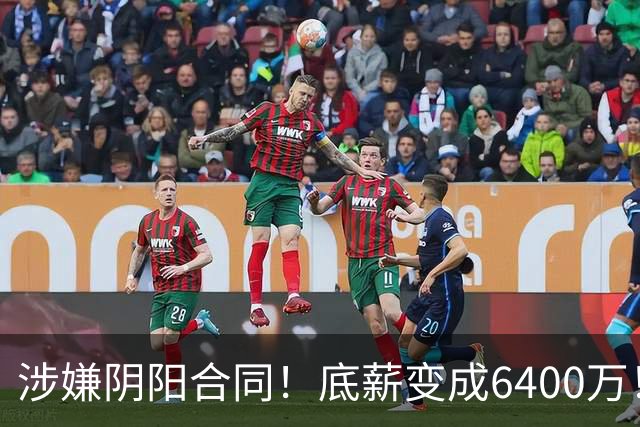 涉嫌阴阳合同！底薪变成6400万！NBA联盟启动调查