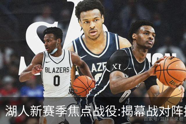 湖人新赛季焦点战役:揭幕战对阵掘金 次战太阳