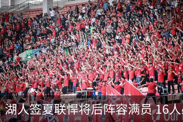 湖人签夏联悍将后阵容满员 16人必须裁1人 布朗尼或成离队人选