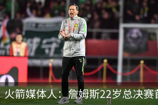火箭媒体人：詹姆斯22岁总决赛首战16中4 文班可以打消G1投篮焦虑