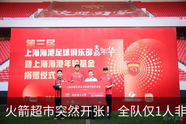 火箭超市突然开张！全队仅1人非卖，湖人想挖角，两位3D遭哄抢