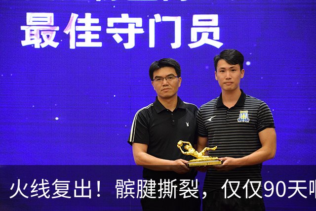 火线复出！髌腱撕裂，仅仅90天啊，那个从不张嘴要钱的勇士球员，要回来了