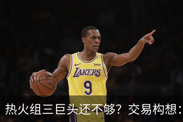 热火组三巨头还不够？交易构想：欧文+布朗尼打包来投