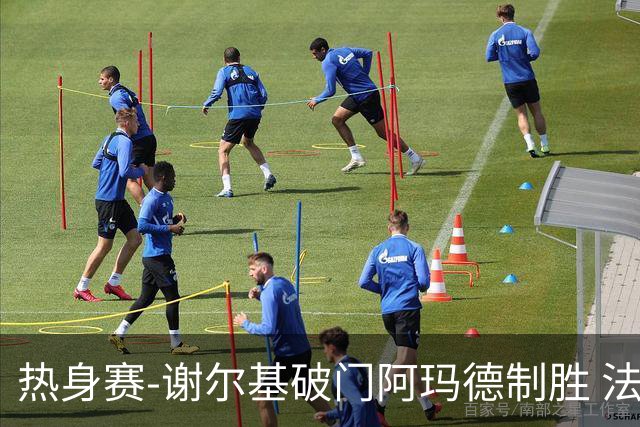 热身赛-谢尔基破门阿玛德制胜 法国1-2遭科特迪瓦逆转