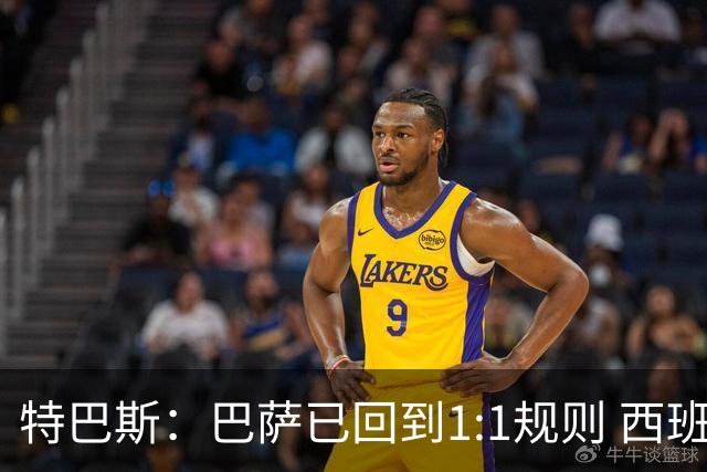 特巴斯：巴萨已回到1:1规则 西班牙有最好的联赛和最优秀的球员