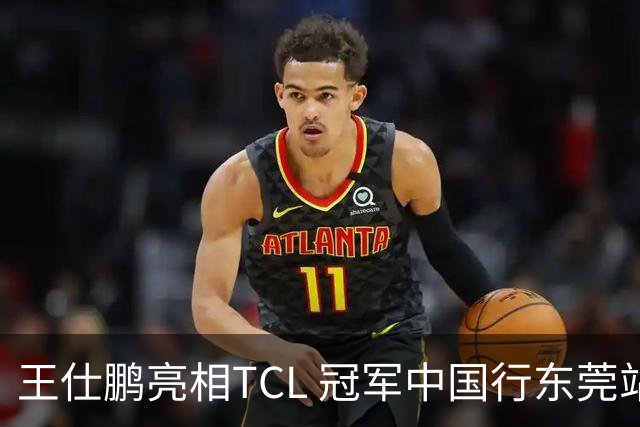 王仕鹏亮相TCL 冠军中国行东莞站，TCL小蓝翼空调实力圈粉