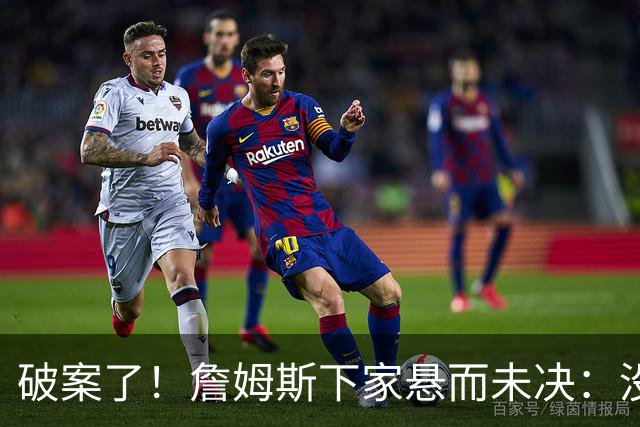 破案了！詹姆斯下家悬而未决：没球队愿意给承诺，恐要再等2周