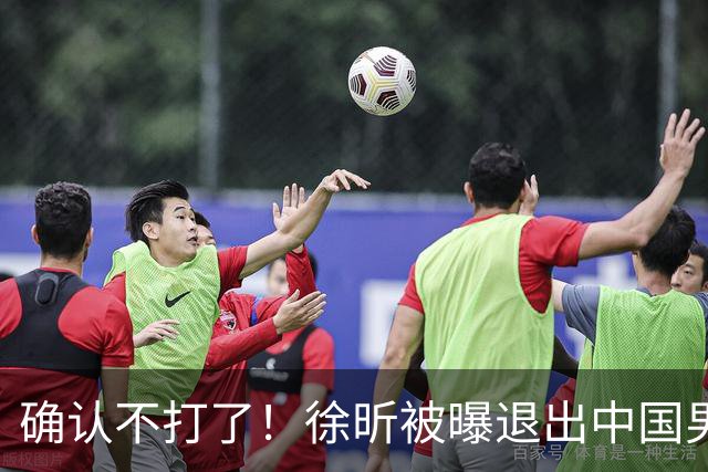 确认不打了！徐昕被曝退出中国男篮，将加盟NBA夏季联赛！