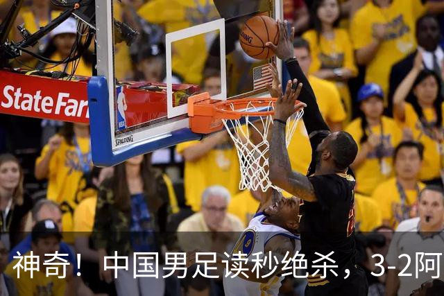 神奇！中国男足读秒绝杀，3-2阿森纳队，一人梅开二度：如梅西附体