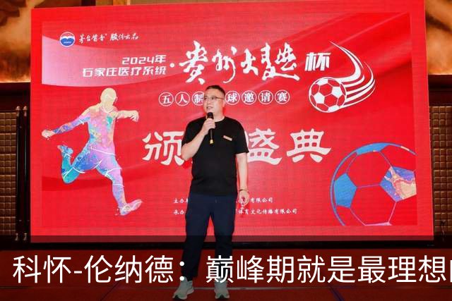 科怀-伦纳德：巅峰期就是最理想的侧翼攻坚手