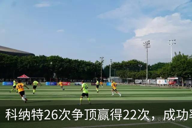 科纳特26次争顶赢得22次，成功率84.62%最高