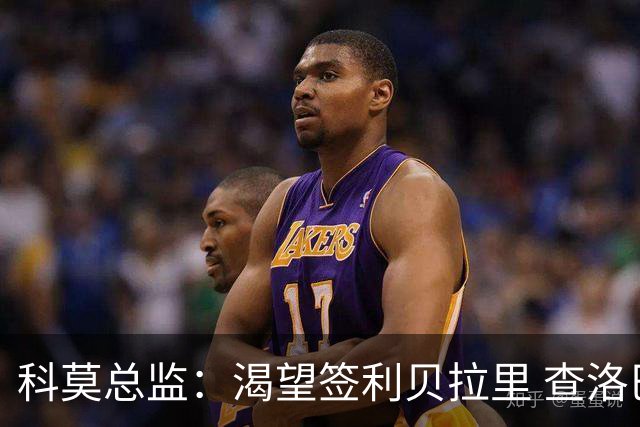 科莫总监：渴望签利贝拉里 查洛巴很强 小法和帕斯留队让我们自豪