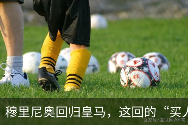穆里尼奥回归皇马，这回的“买人清单”跟16年前比，到底谁更狠？