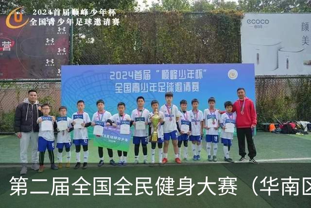 第二届全国全民健身大赛（华南区）龙舟比赛在茂名举行