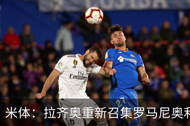 米体：拉齐奥重新召集罗马尼奥利参加夏训，但球员仍希望加盟萨德