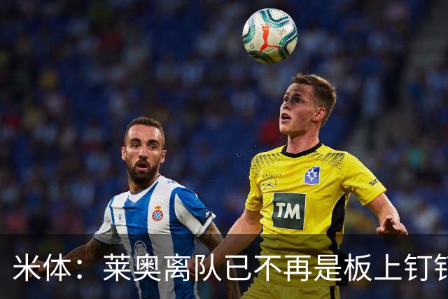 米体：莱奥离队已不再是板上钉钉，阿莫林正对他进行全面评估