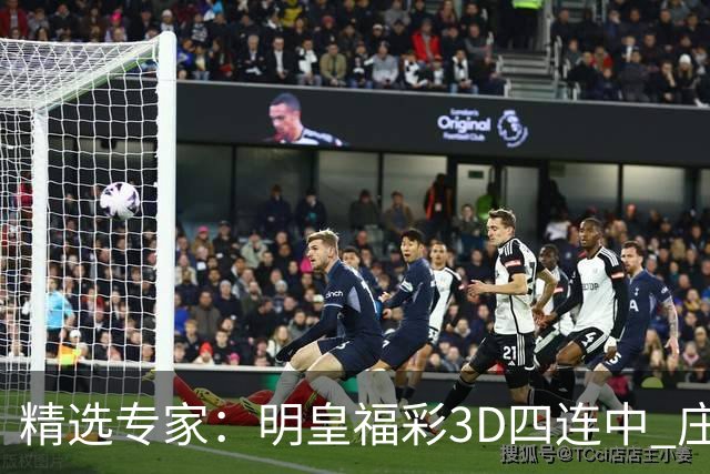 精选专家：明皇福彩3D四连中 庄德连3期擒排列3直选