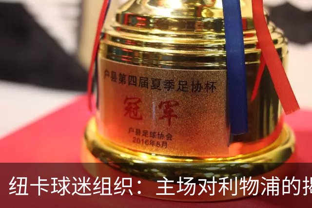 纽卡球迷组织：主场对利物浦的揭幕战，将会有纪念仪式致敬基冈