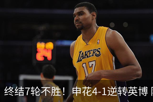 终结7轮不胜！申花4-1逆转英博 阿苏埃传射+造点 拉唐反击一条龙