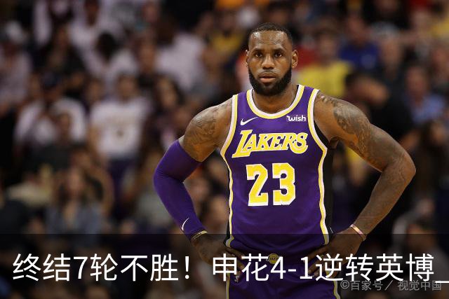 终结7轮不胜！申花4-1逆转英博 阿苏埃传射+造点 拉唐反击一条龙