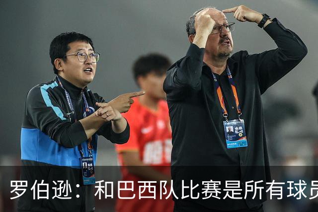 罗伯逊：和巴西队比赛是所有球员的梦想 苏格兰目标是小组出线