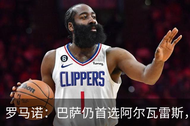 罗马诺：巴萨仍首选阿尔瓦雷斯，已在考虑替代方案