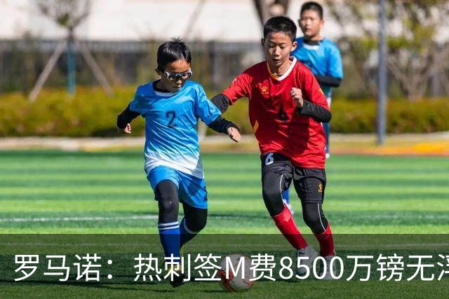 罗马诺：热刺签M费8500万镑无浮动，曼联努力到最后但拒匹配价格