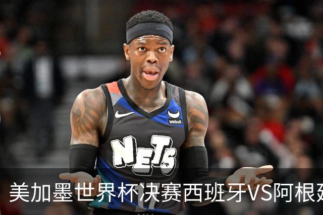 美加墨世界杯决赛西班牙VS阿根廷：不管谁赢，这都是世界杯历史上最具“宿命感”的一场决赛——20年的缘分、两代人的交接、一个时代的句号