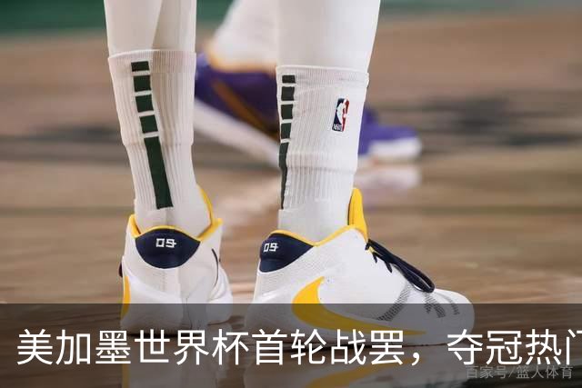美加墨世界杯首轮战罢，夺冠热门西班牙“爆冷”，法国反超成为最大热门