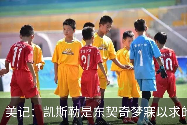 美记：凯斯勒是东契奇梦寐以求的基石中锋！他力推湖人完成交易