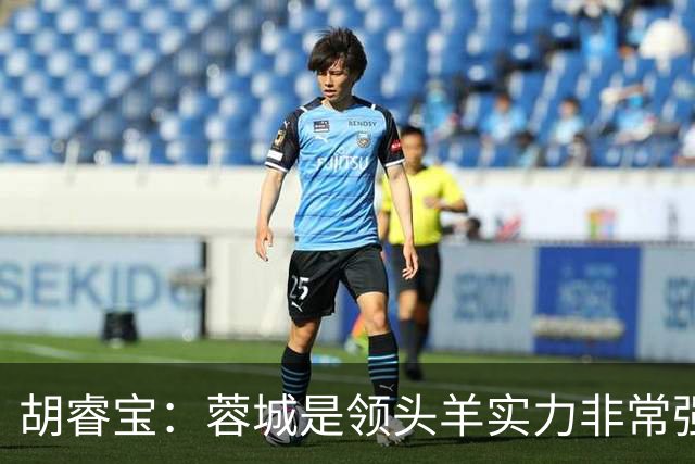 胡睿宝：蓉城是领头羊实力非常强，我们会拿出200%的精神去比赛