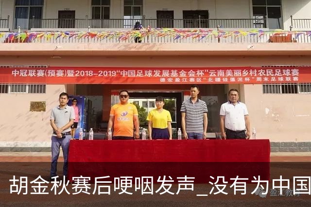胡金秋赛后哽咽发声 没有为中国男篮做更多，网友:你做的已够多了