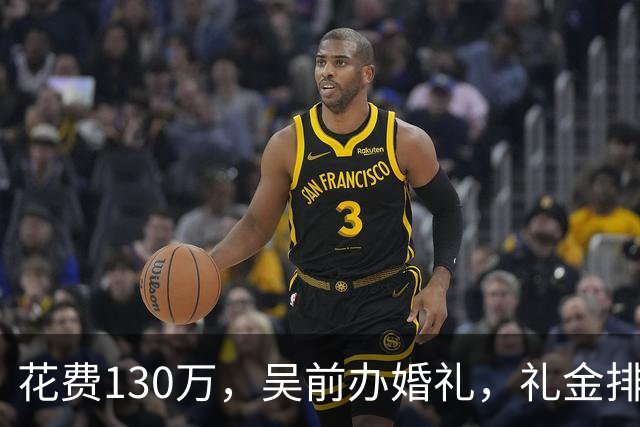 花费130万，吴前办婚礼，礼金排名曝光，郭艾伦200元，杜锋第3，第1不意外