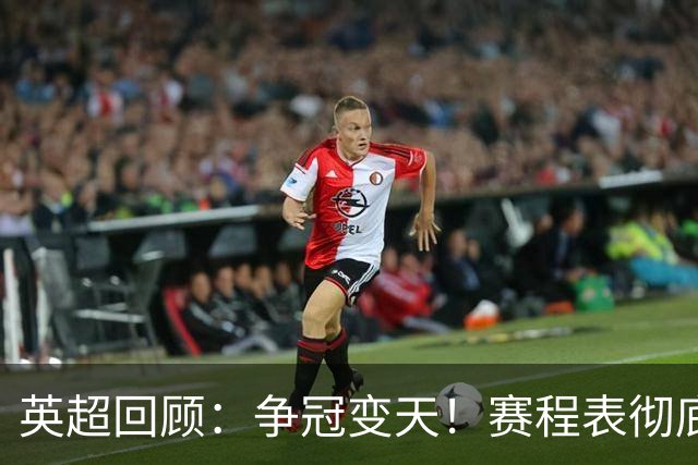 英超回顾：争冠变天！赛程表彻底倾斜，曼城6天3战极限难度，枪手吃瓜看戏
