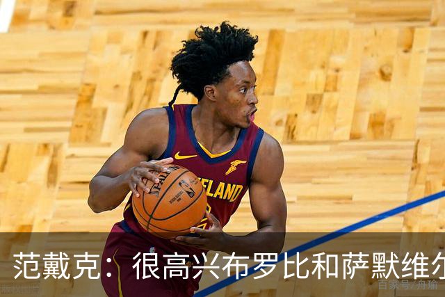 范戴克：很高兴布罗比和萨默维尔发挥重要作用，德容带着伤痛拼搏