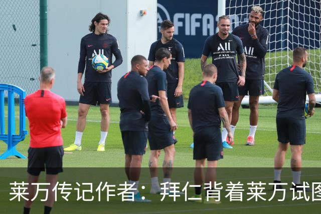 莱万传记作者：拜仁背着莱万试图签哈兰德的行为深深伤害了球员