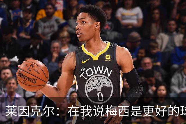 莱因克尔：在我说梅西是更好的球员后，C罗就再也没和我说过话了