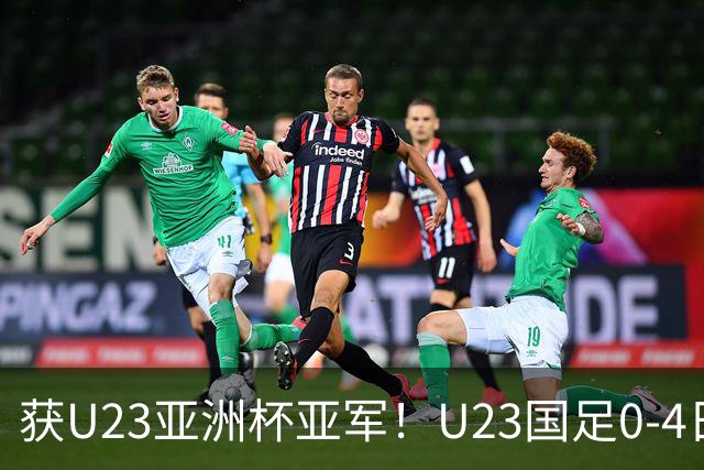 获U23亚洲杯亚军！U23国足0-4日本仍创队史最佳成绩 杨希进球越位
