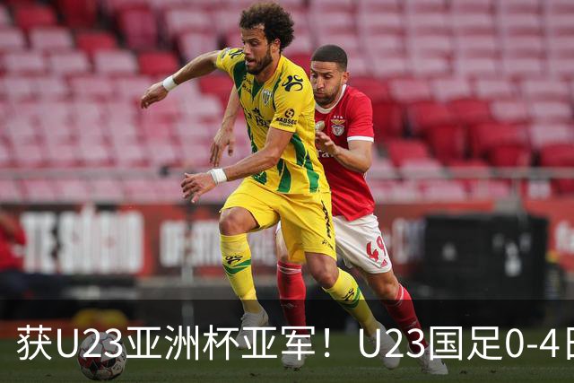 获U23亚洲杯亚军！U23国足0-4日本仍创队史最佳成绩 杨希进球越位