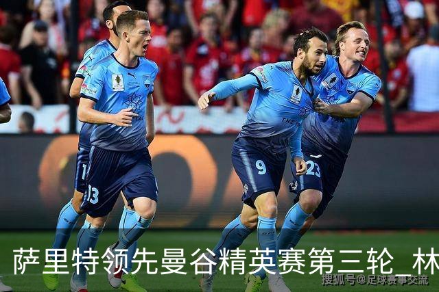 萨里特领先曼谷精英赛第三轮 林日曦第二黑纯一第四