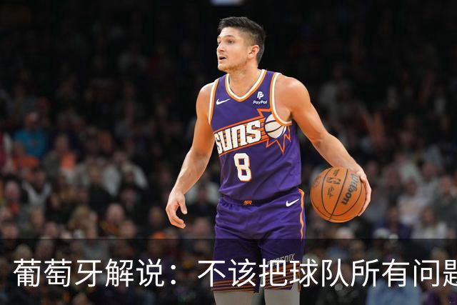 葡萄牙解说：不该把球队所有问题都归咎于C罗，C罗应该继续首发