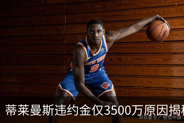 蒂莱曼斯违约金仅3500万原因揭秘！维拉报复曼联，怒抢三潜在目标
