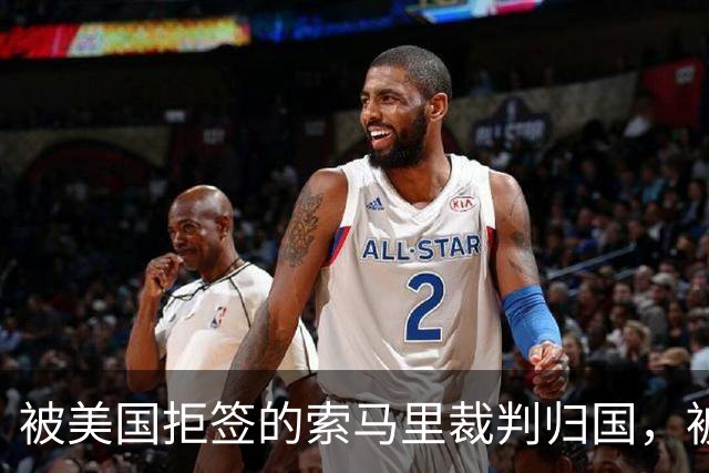 被美国拒签的索马里裁判归国，被作为国家英雄受到热烈欢迎