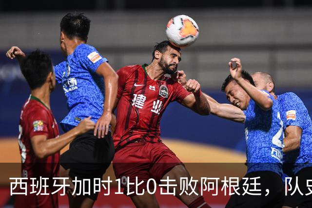 西班牙加时1比0击败阿根廷，队史第二次夺得世界杯