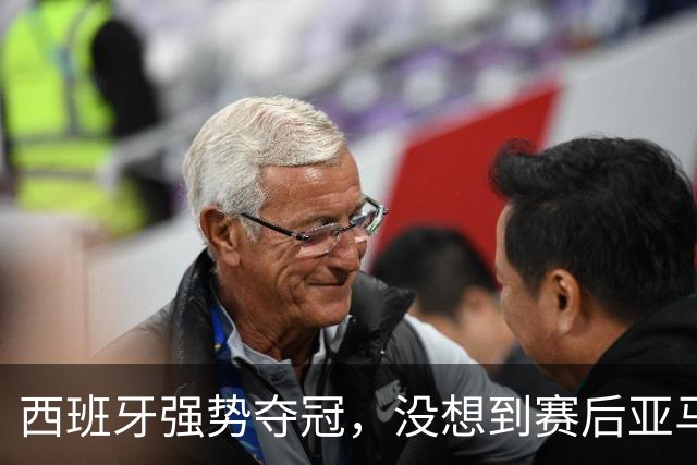 西班牙强势夺冠，没想到赛后亚马尔这样说，至少还要统治10年？