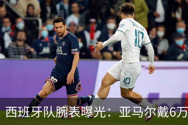 西班牙队腕表曝光：亚马尔戴6万欧劳力士，费兰近10万欧爱彼