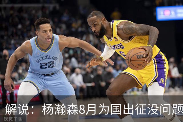 解说：杨瀚森8月为国出征没问题 因为后面两个窗口期他都打不了