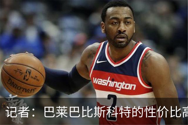 记者：巴莱巴比斯科特的性价比高，曼联更需要这种全能型中场