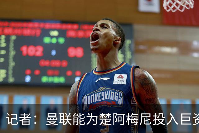 记者：曼联能为楚阿梅尼投入巨资，而且费用不会像英超球员那么高